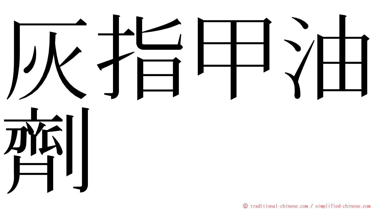 灰指甲油劑 ming font