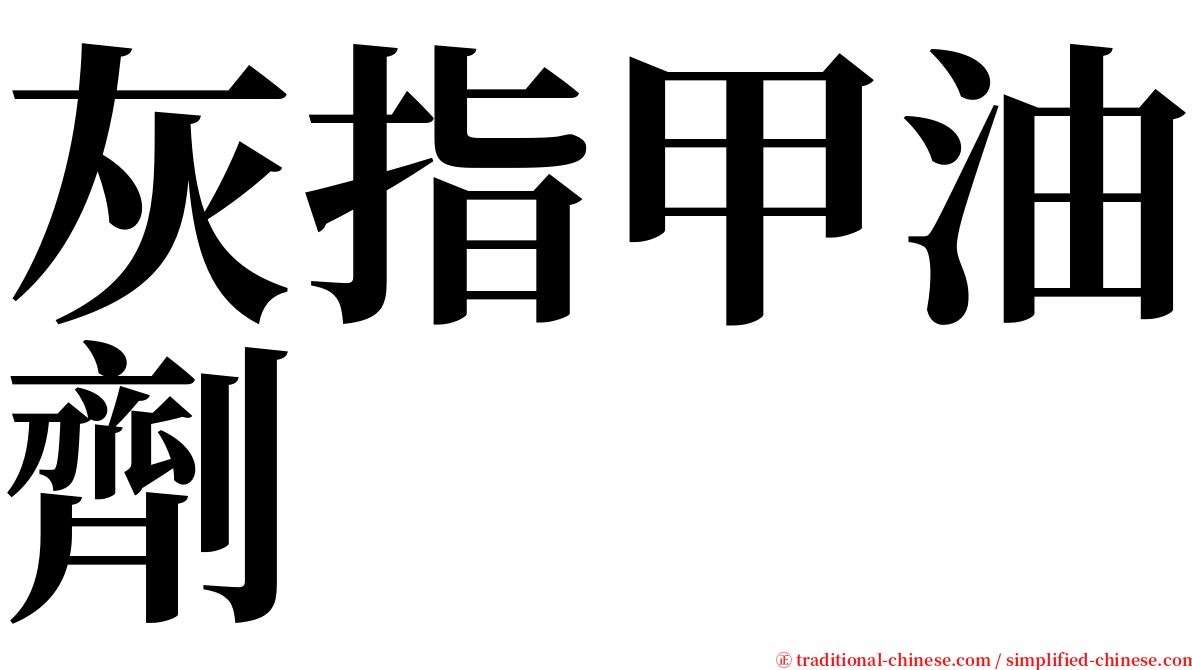 灰指甲油劑 serif font
