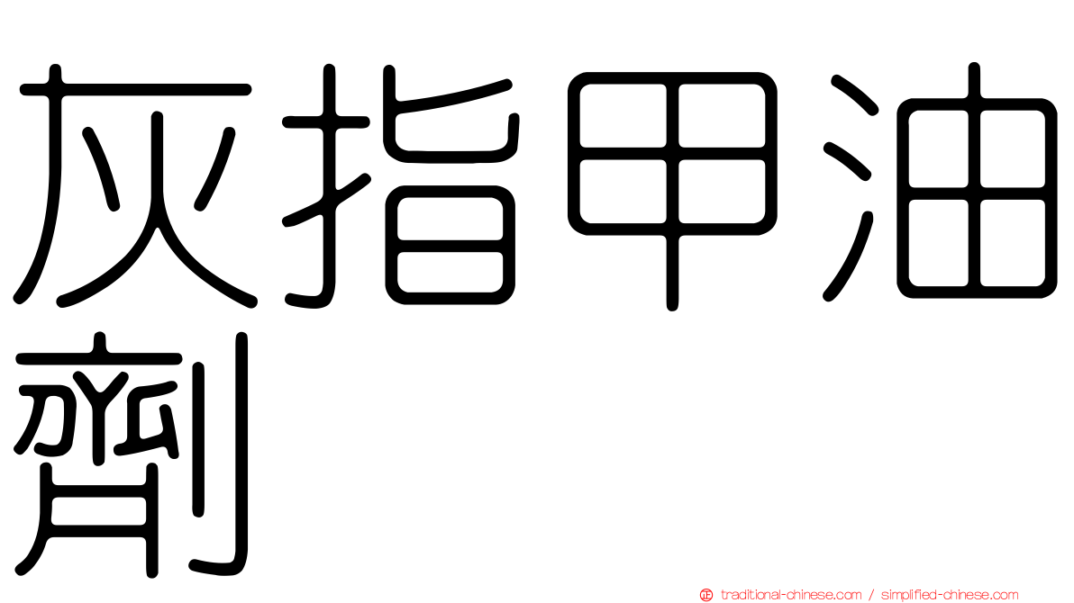 灰指甲油劑
