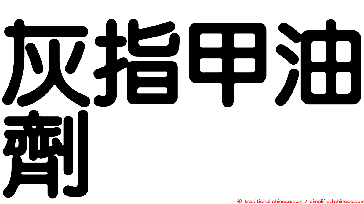 灰指甲油劑