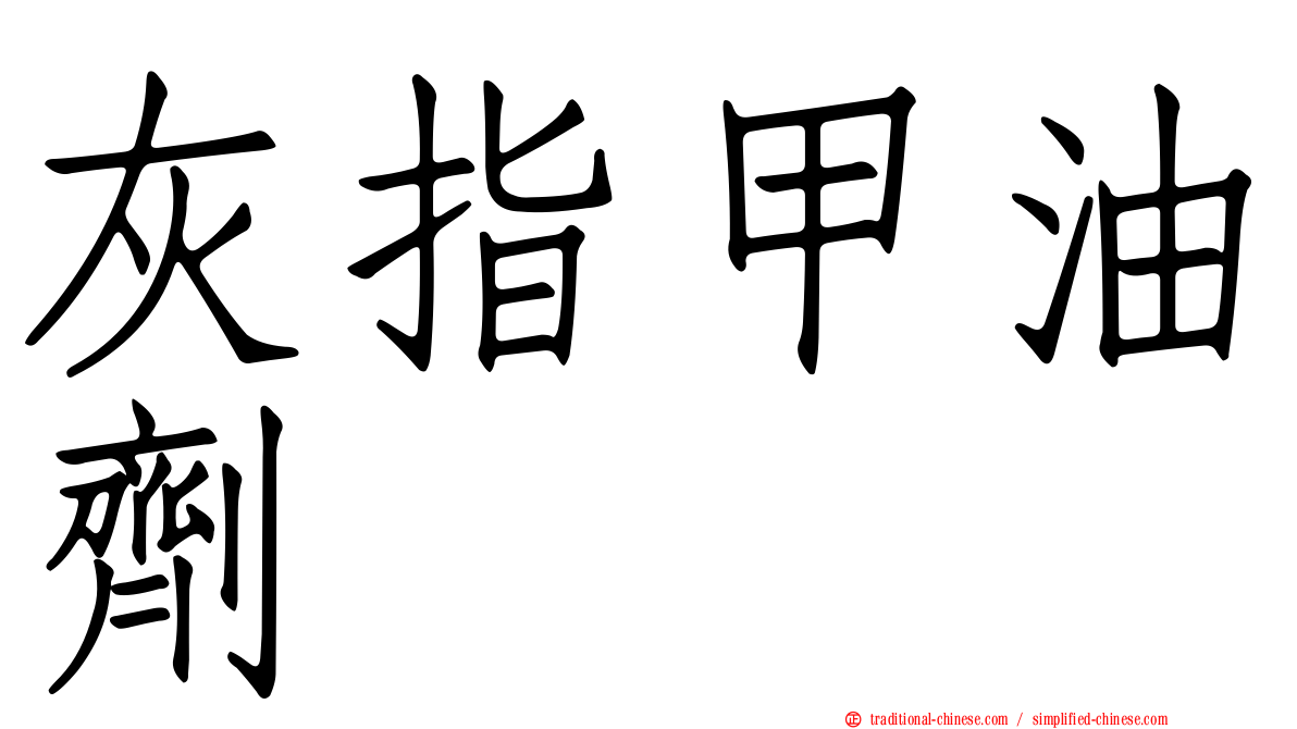 灰指甲油劑