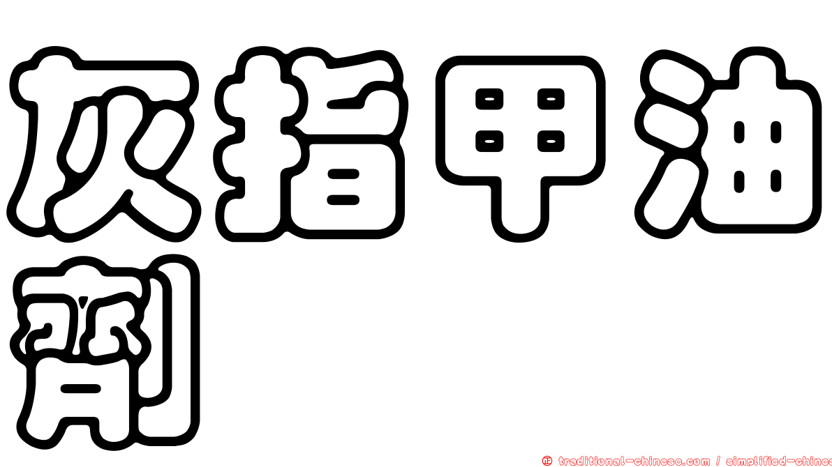灰指甲油劑