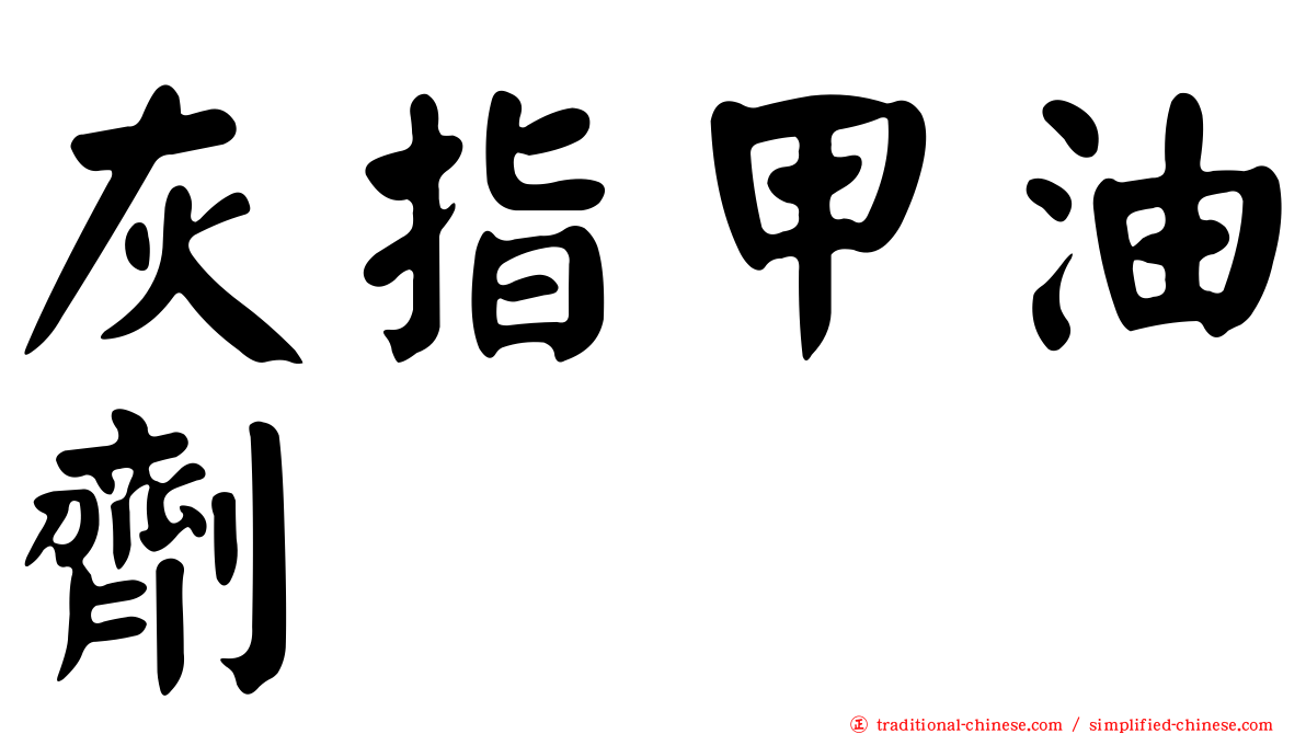 灰指甲油劑