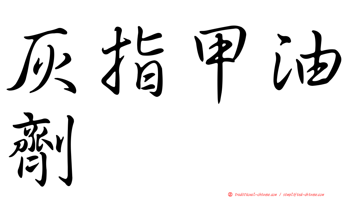 灰指甲油劑