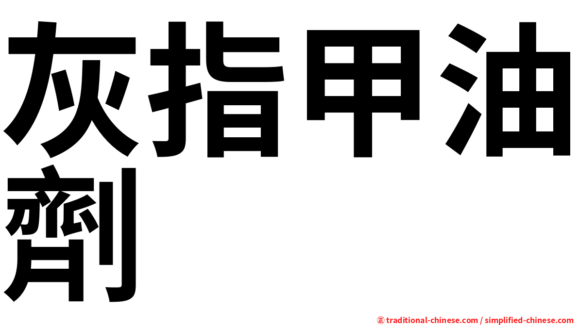 灰指甲油劑