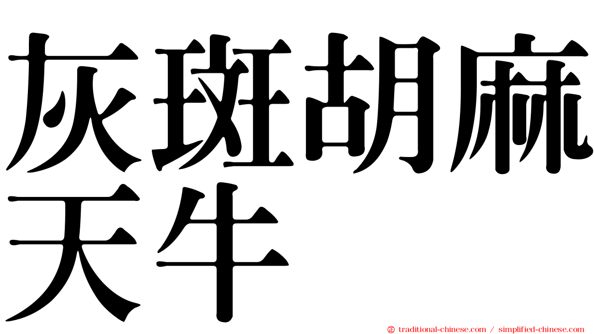 灰斑胡麻天牛