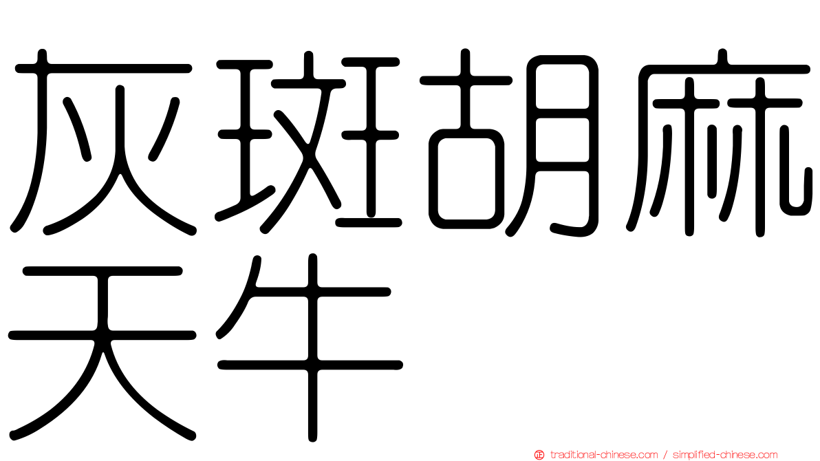 灰斑胡麻天牛