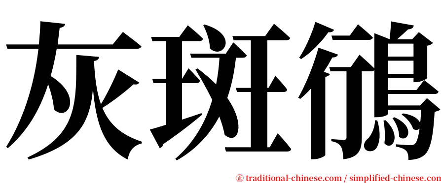 灰斑鴴 serif font