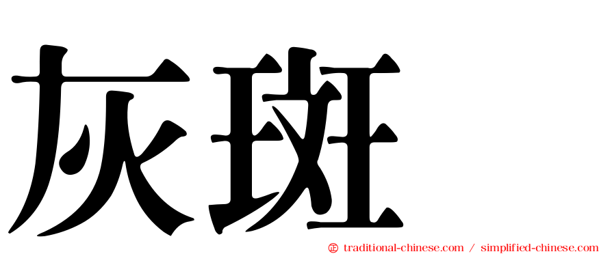 灰斑鴴