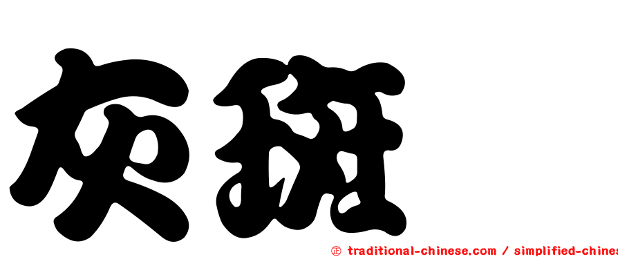 灰斑鴴