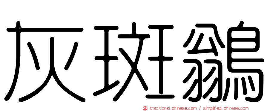 灰斑鶲