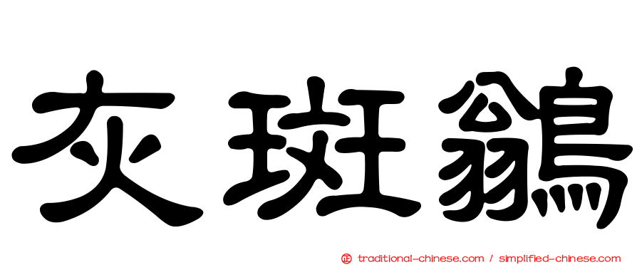 灰斑鶲