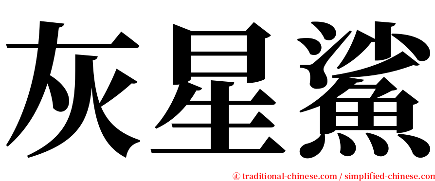 灰星鯊 serif font