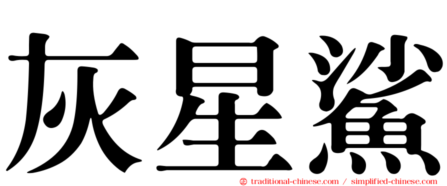 灰星鯊