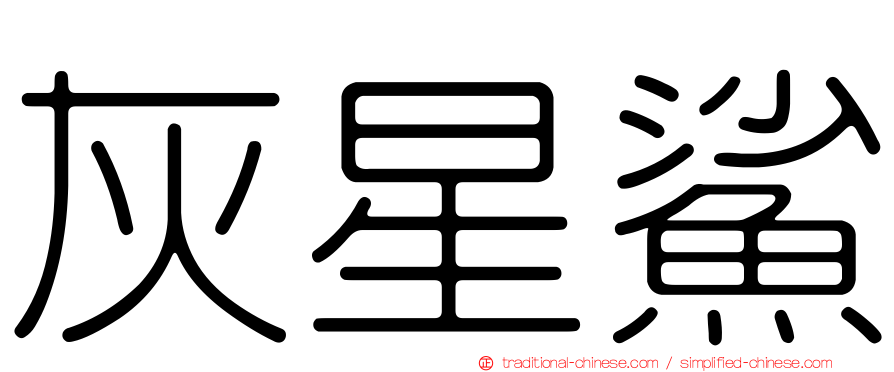 灰星鯊
