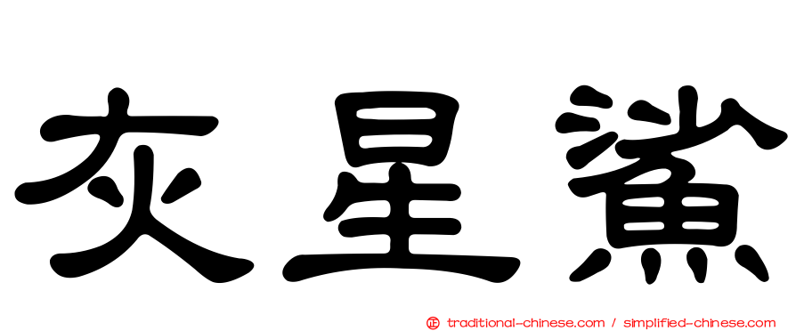灰星鯊