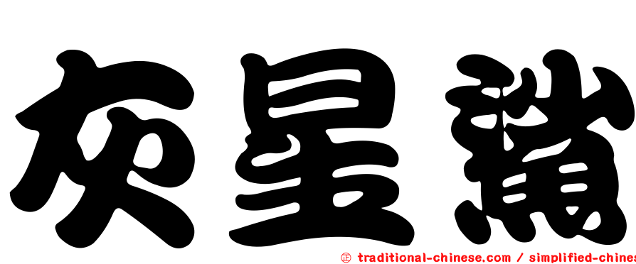 灰星鯊