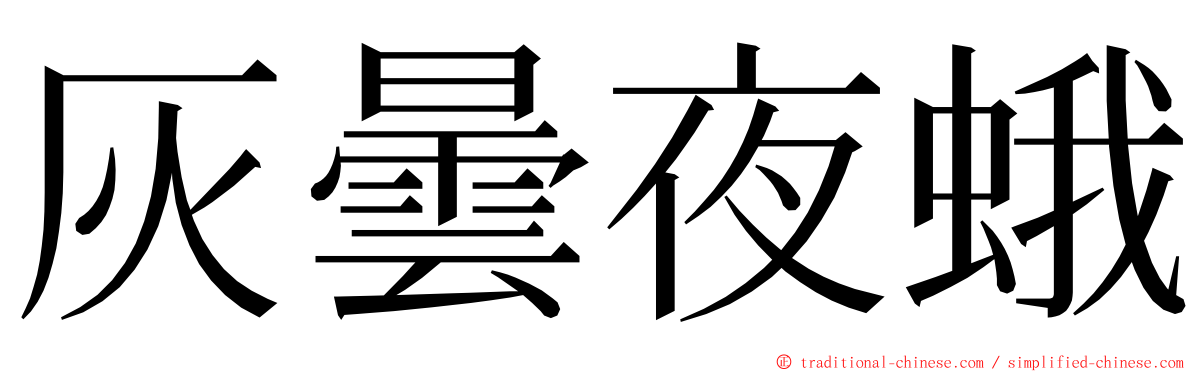灰曇夜蛾 ming font