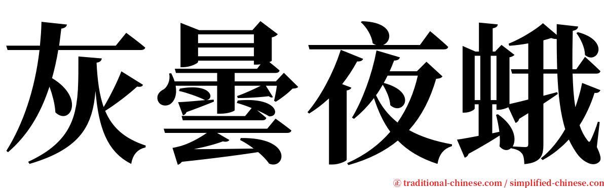 灰曇夜蛾 serif font