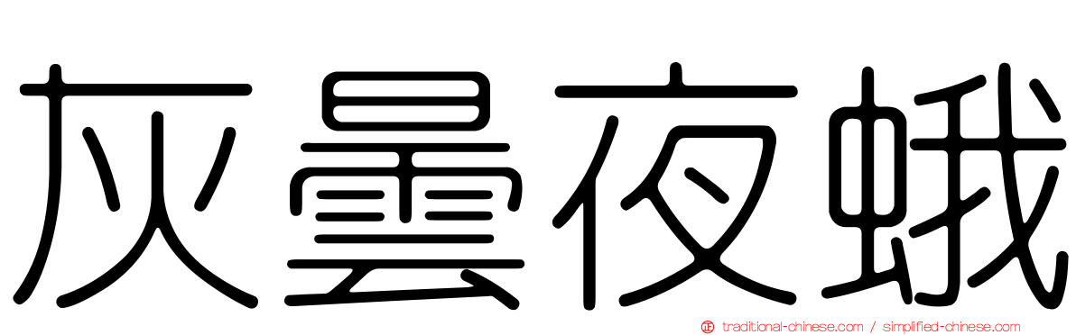 灰曇夜蛾
