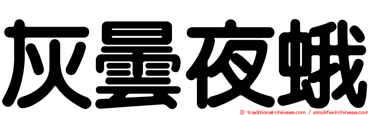 灰曇夜蛾