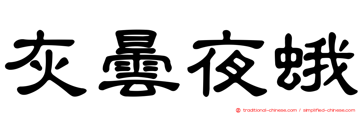 灰曇夜蛾