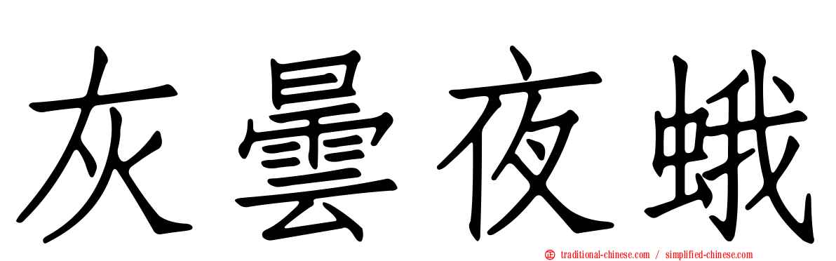 灰曇夜蛾