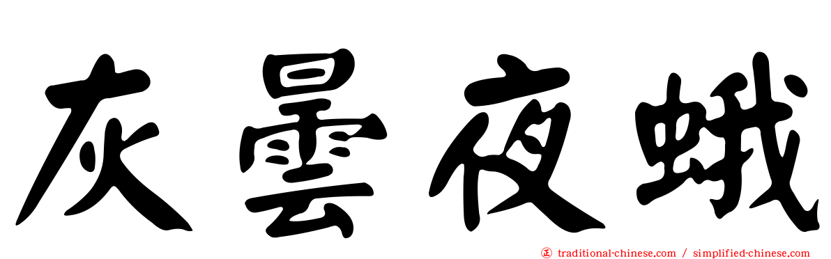 灰曇夜蛾