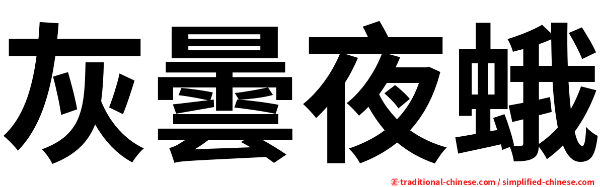 灰曇夜蛾