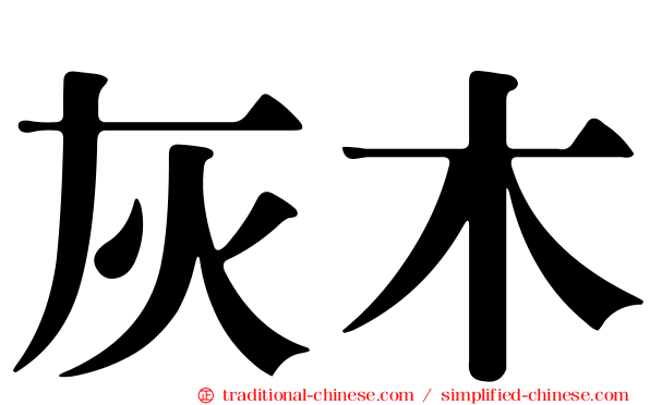 灰木