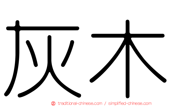 灰木