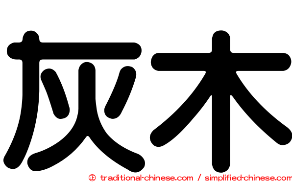 灰木