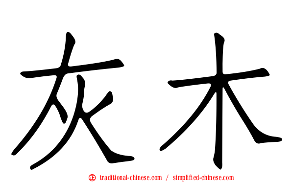 灰木