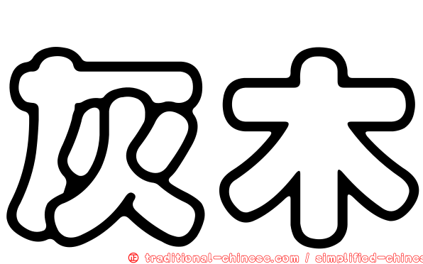 灰木