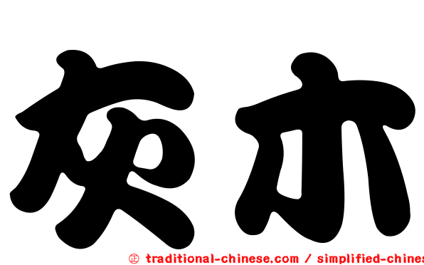 灰木