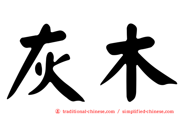 灰木