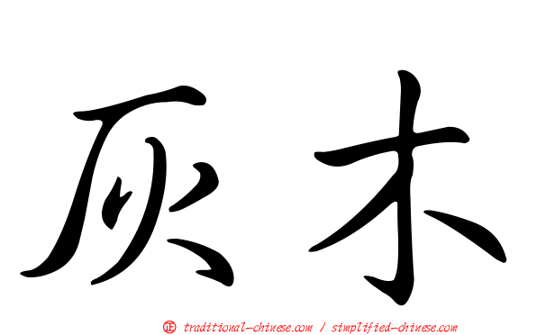灰木