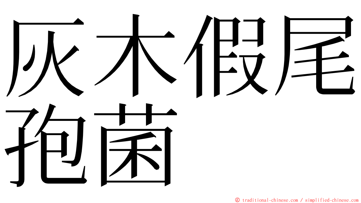 灰木假尾孢菌 ming font
