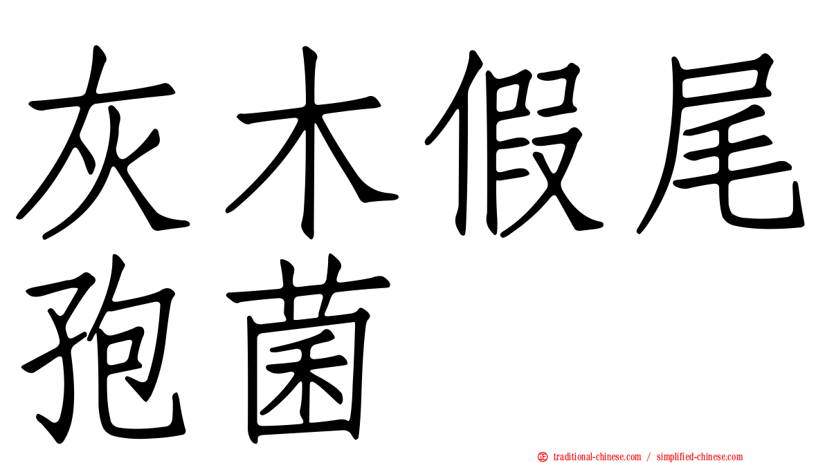 灰木假尾孢菌
