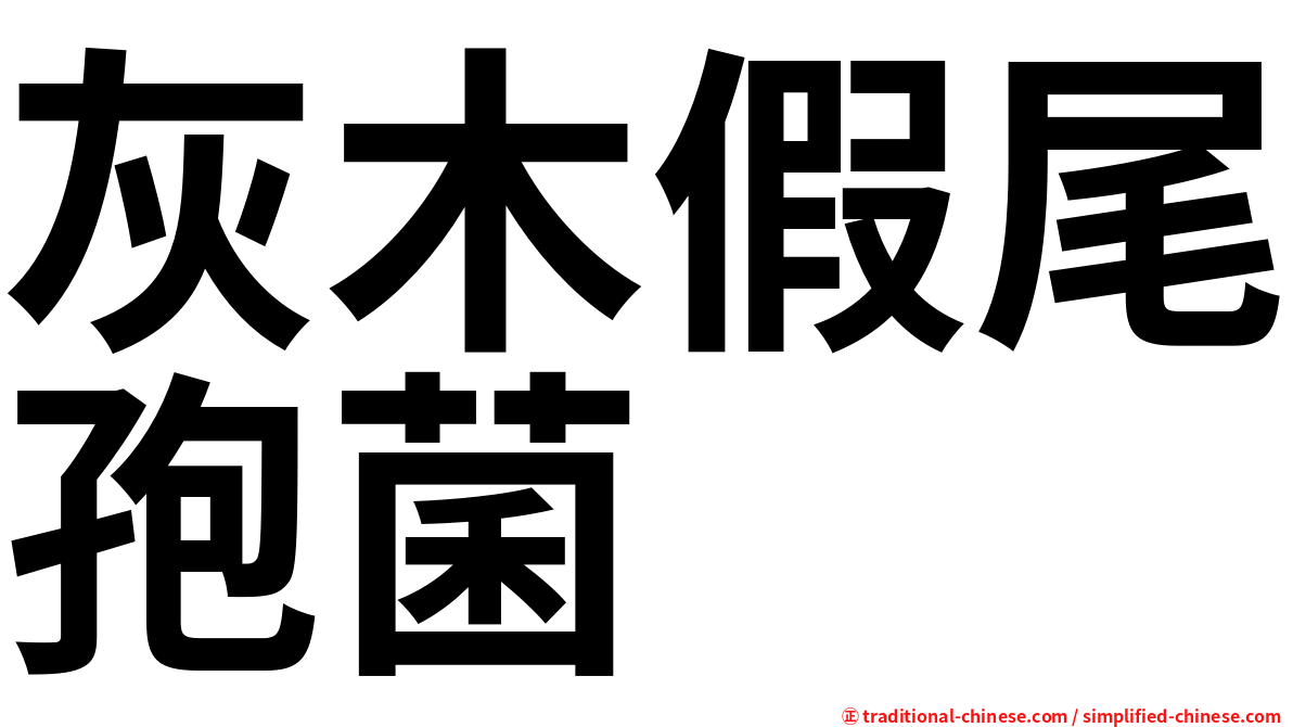 灰木假尾孢菌