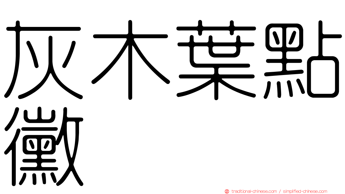 灰木葉點黴