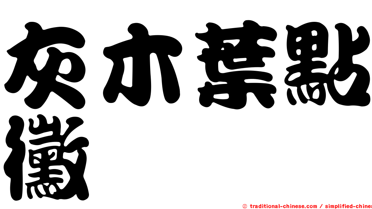 灰木葉點黴