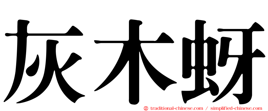 灰木蚜