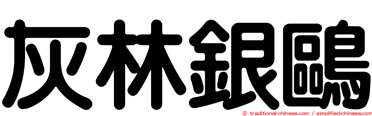 灰林銀鷗