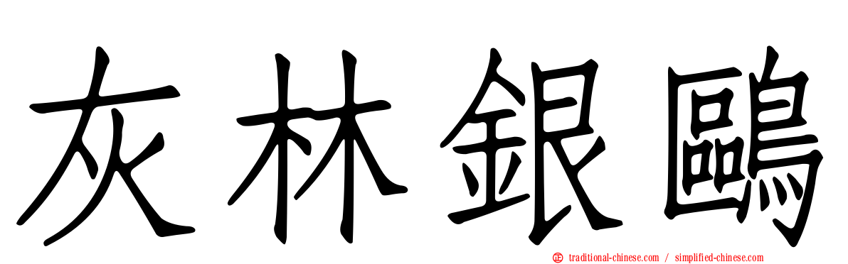 灰林銀鷗