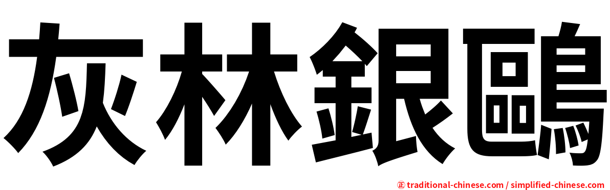 灰林銀鷗