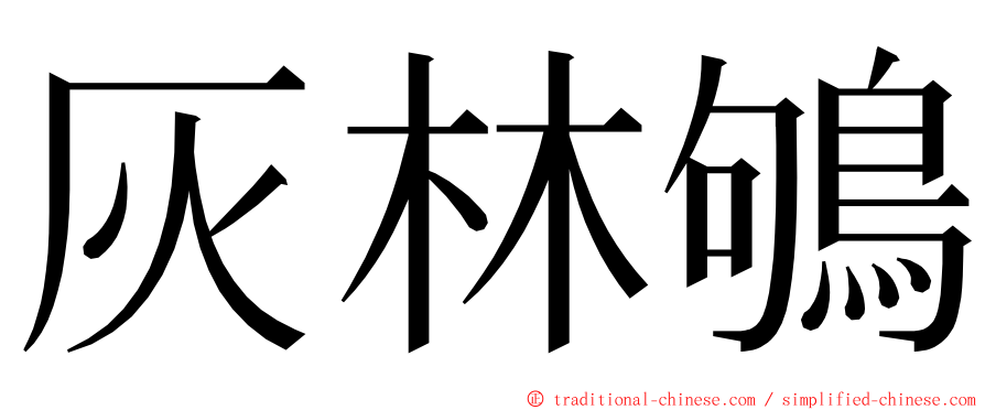 灰林鴝 ming font