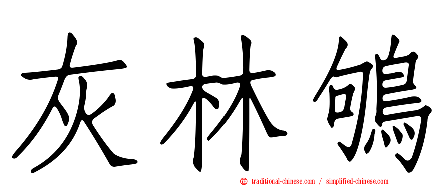 灰林鴝