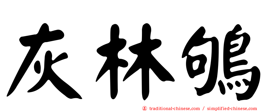 灰林鴝