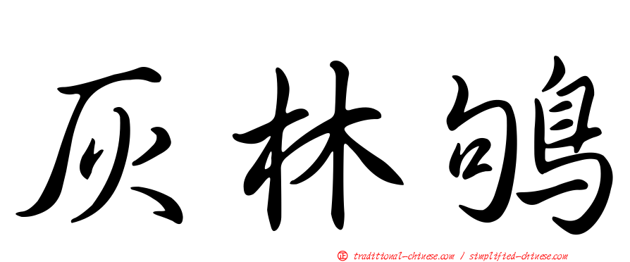 灰林鴝